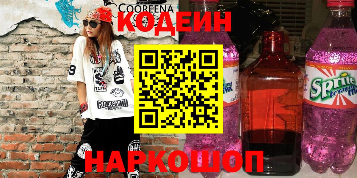 Codein Purple Drank  Вход с VPN  Железногорск 